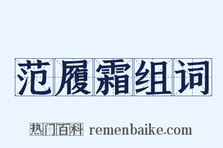 范履霜组词是什么意思的图片
